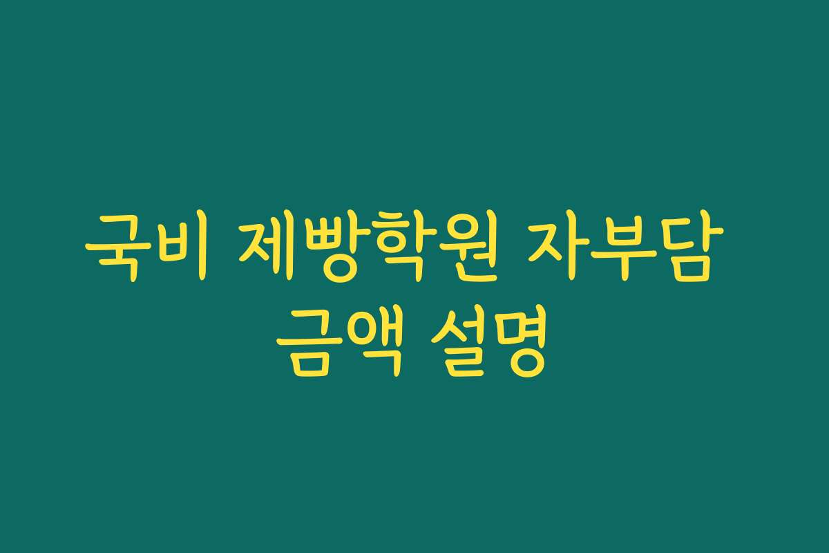 국비 제빵학원 자부담 금액 설명
