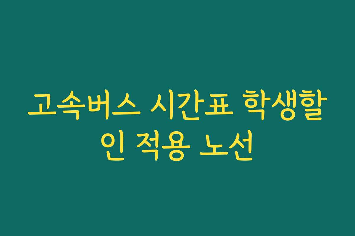 고속버스 시간표 학생할인 적용 노선