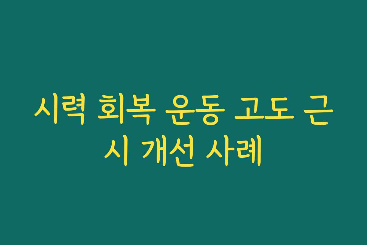 시력 회복 운동 고도 근시 개선 사례