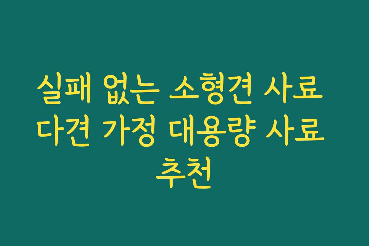 실패 없는 소형견 사료 다견 가정 대용량 사료 추천