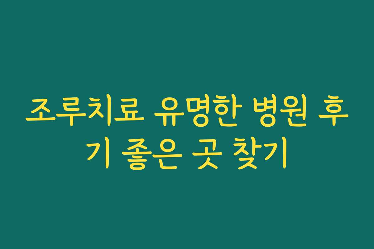 조루치료 유명한 병원 후기 좋은 곳 찾기