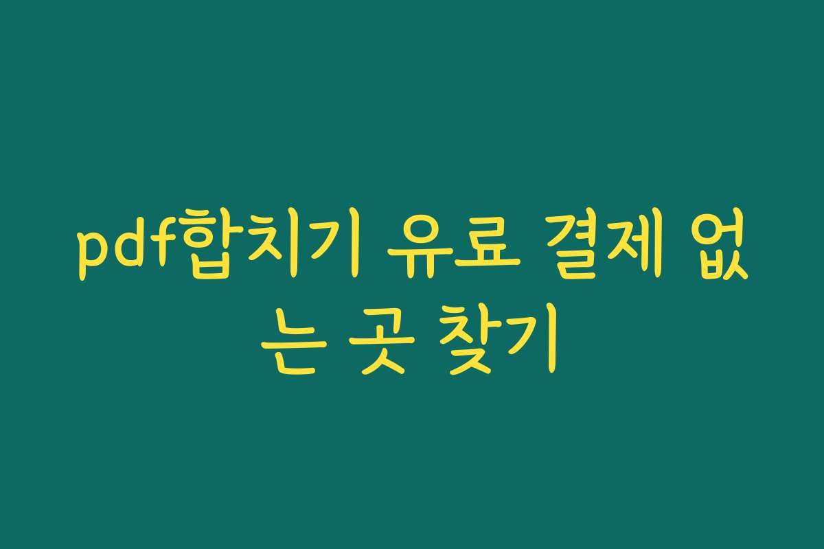 pdf합치기 유료 결제 없는 곳 찾기