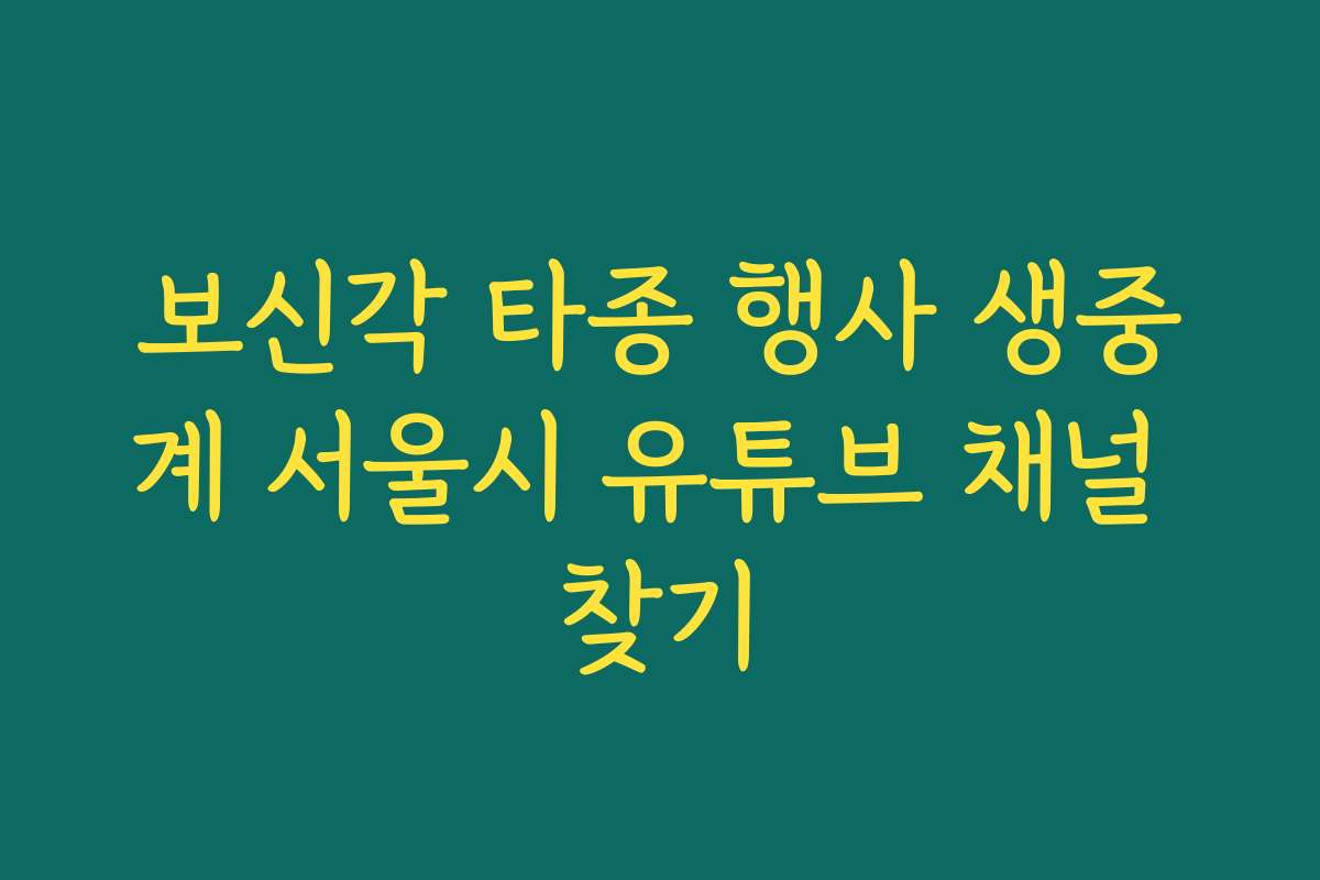 보신각 타종 행사 생중계 서울시 유튜브 채널 찾기