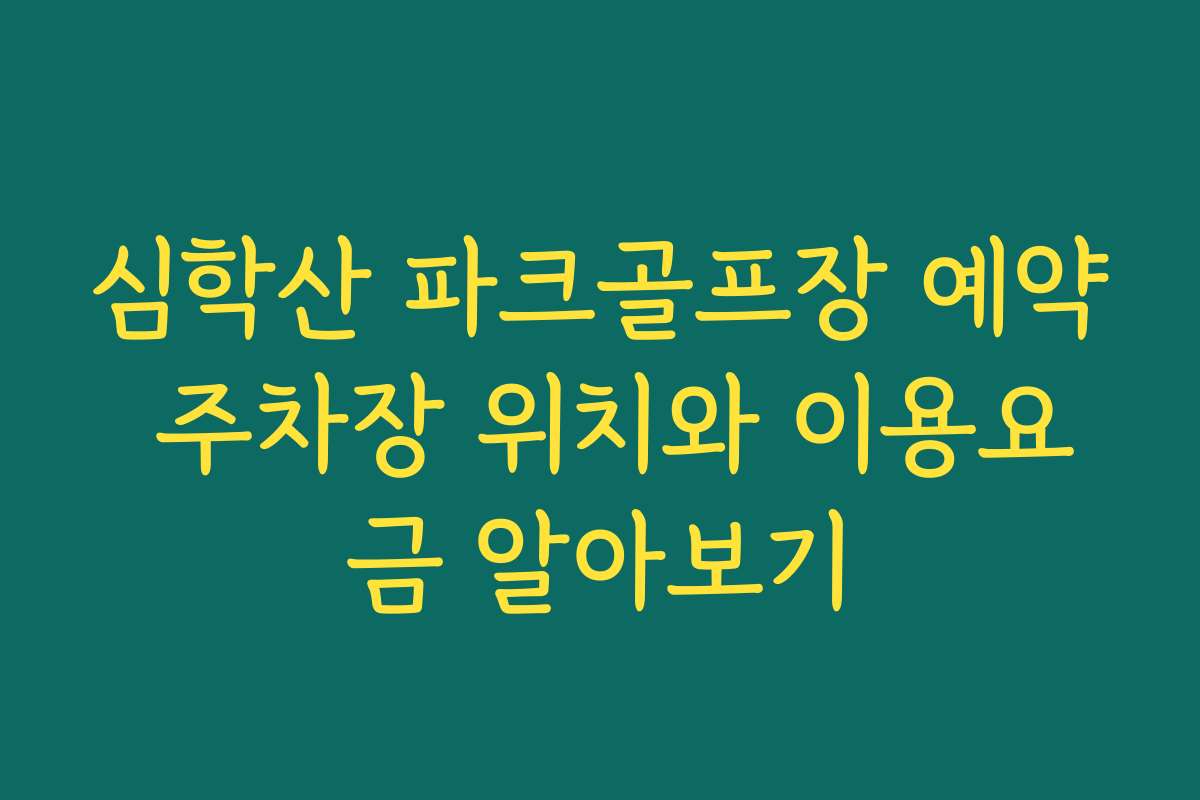 심학산 파크골프장 예약 주차장 위치와 이용요금 알아보기