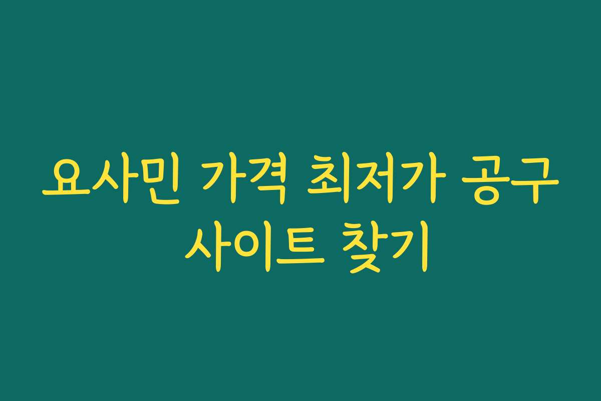 요사민 가격 최저가 공구 사이트 찾기