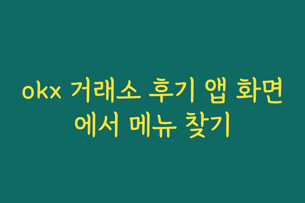 okx 거래소 후기 앱 화면에서 메뉴 찾기 okx 거래소 후기 앱 화면에서 메뉴 찾기