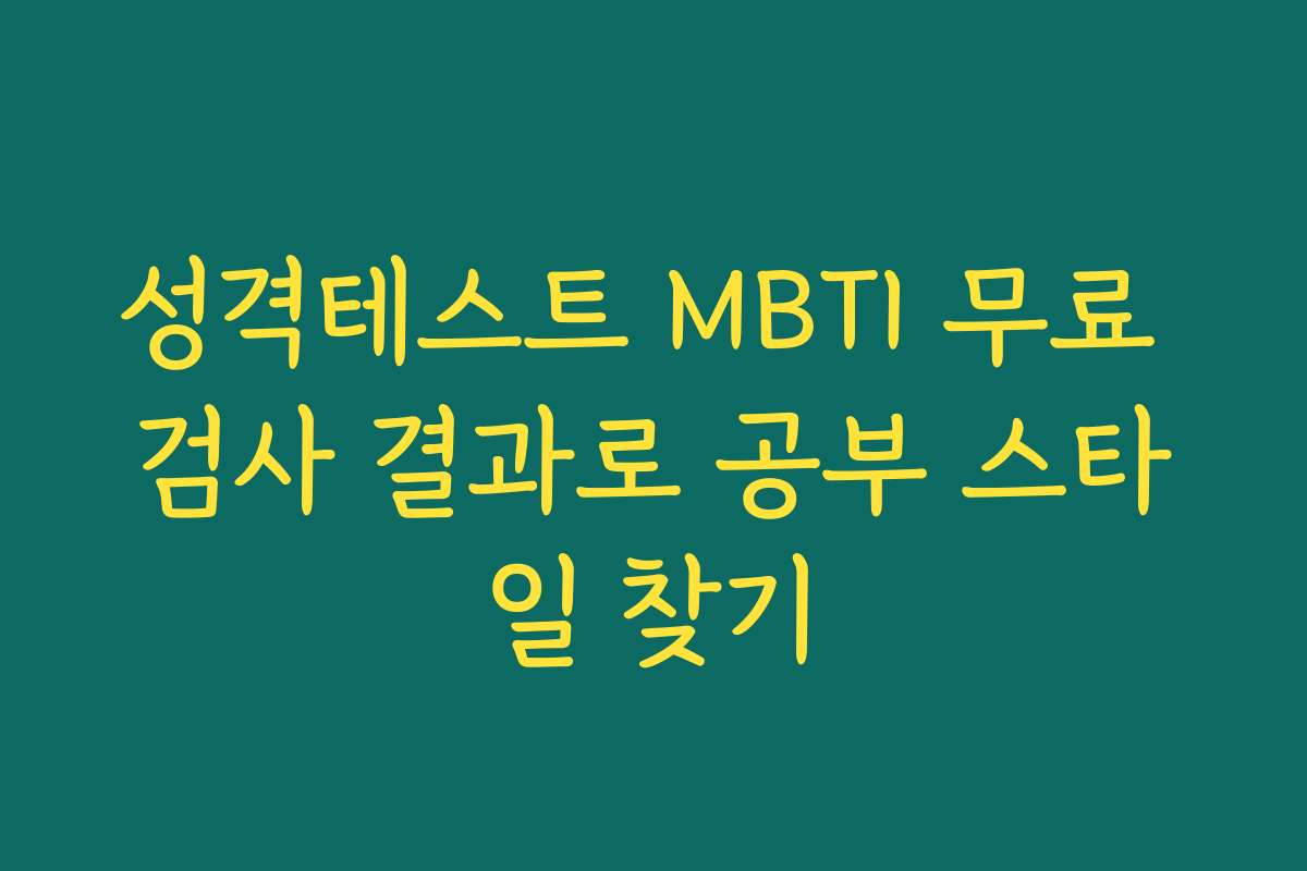 성격테스트 MBTI 무료 검사 결과로 공부 스타일 찾기