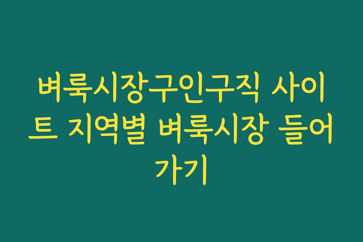 벼룩시장구인구직 사이트 지역별 벼룩시장 들어가기