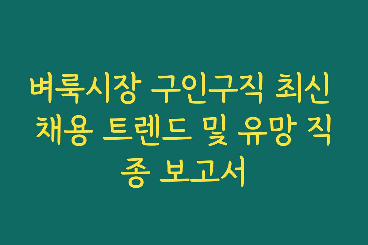 벼룩시장 구인구직 최신 채용 트렌드 및 유망 직종 보고서