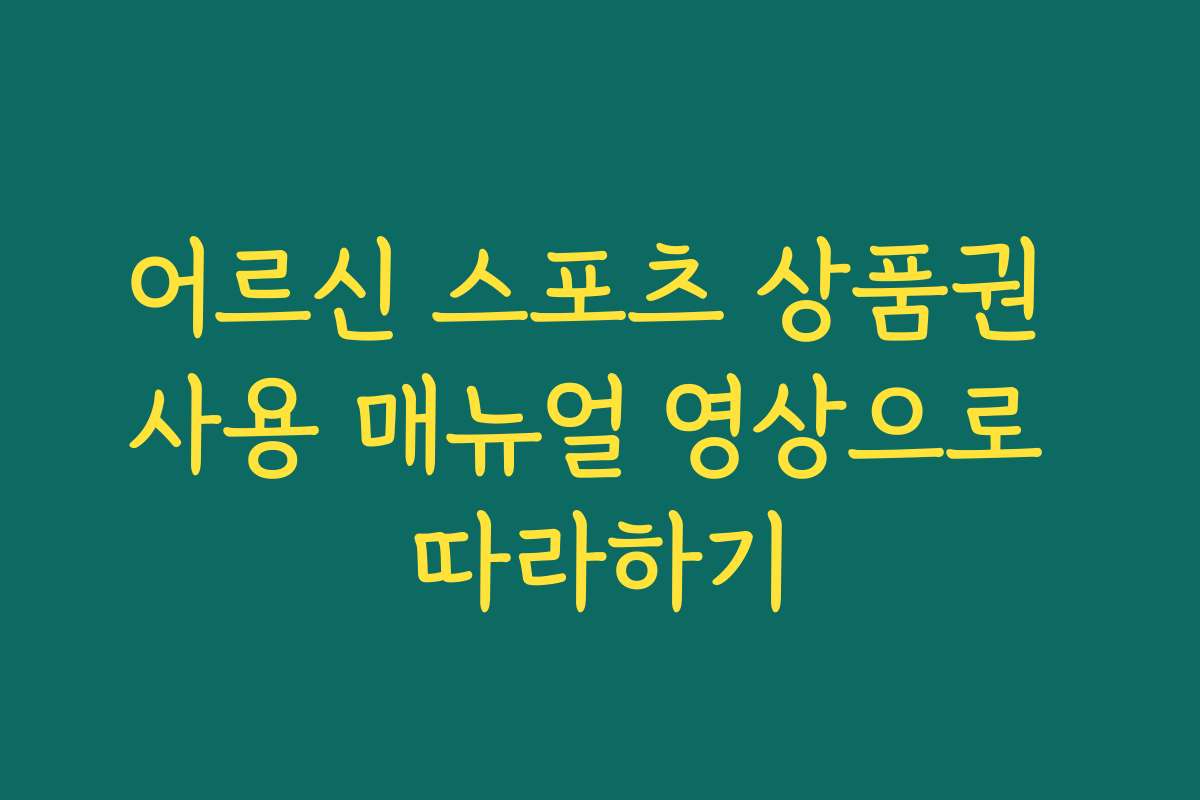어르신 스포츠 상품권 사용 매뉴얼 영상으로 따라하기 어르신 스포츠 상품권 사용 매뉴얼 영상으로 따라하기