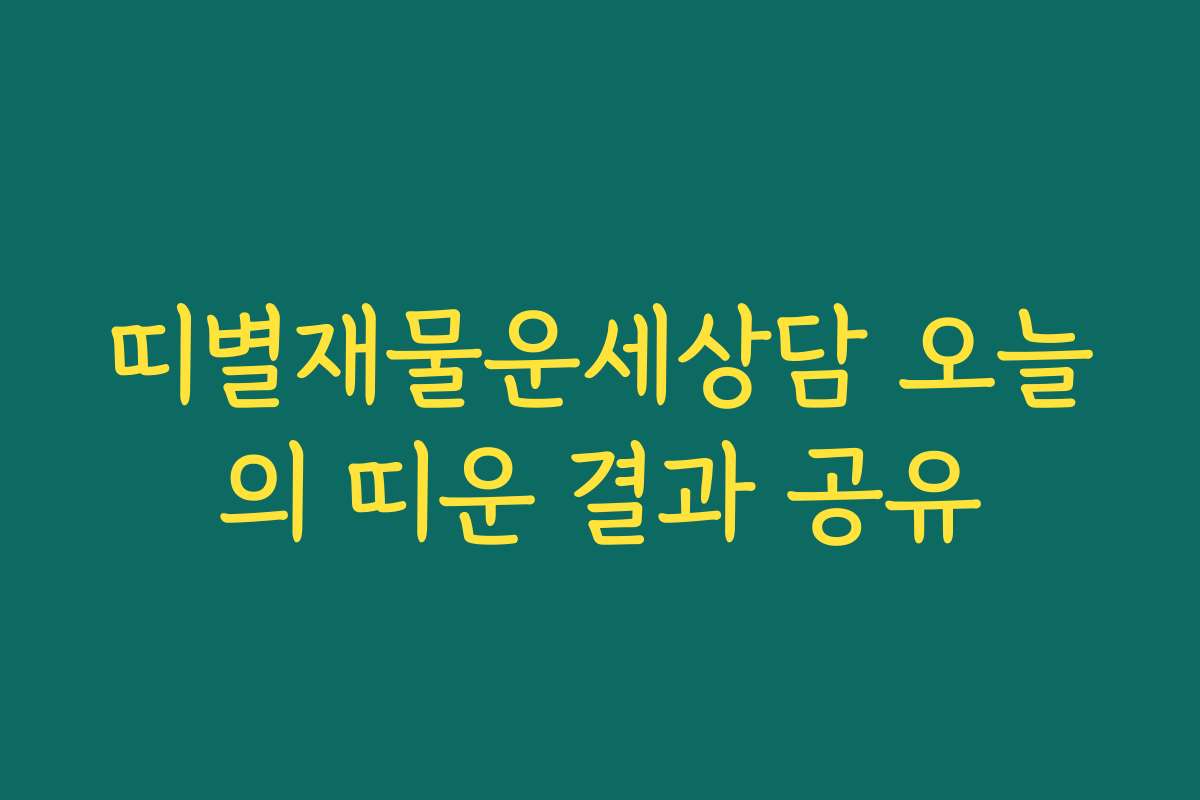 띠별재물운세상담 오늘의 띠운 결과 공유
