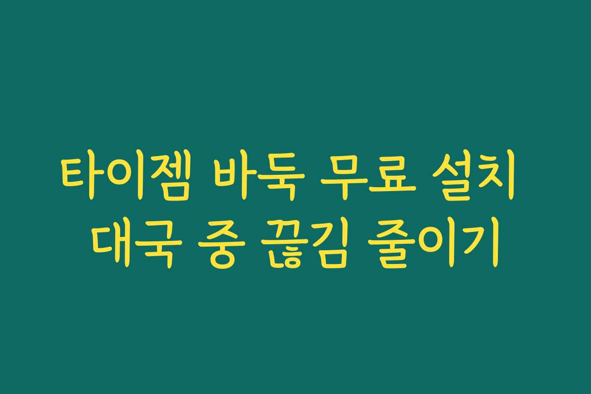 타이젬 바둑 무료 설치 대국 중 끊김 줄이기