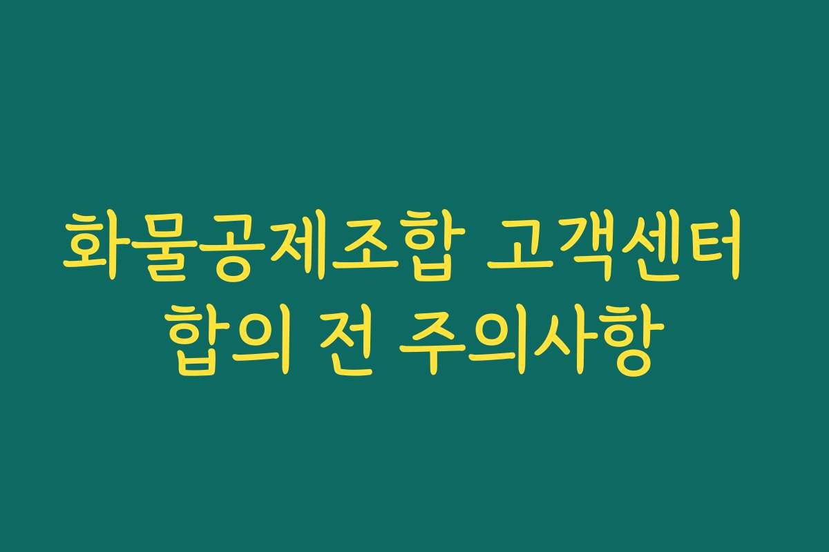 화물공제조합 고객센터 합의 전 주의사항