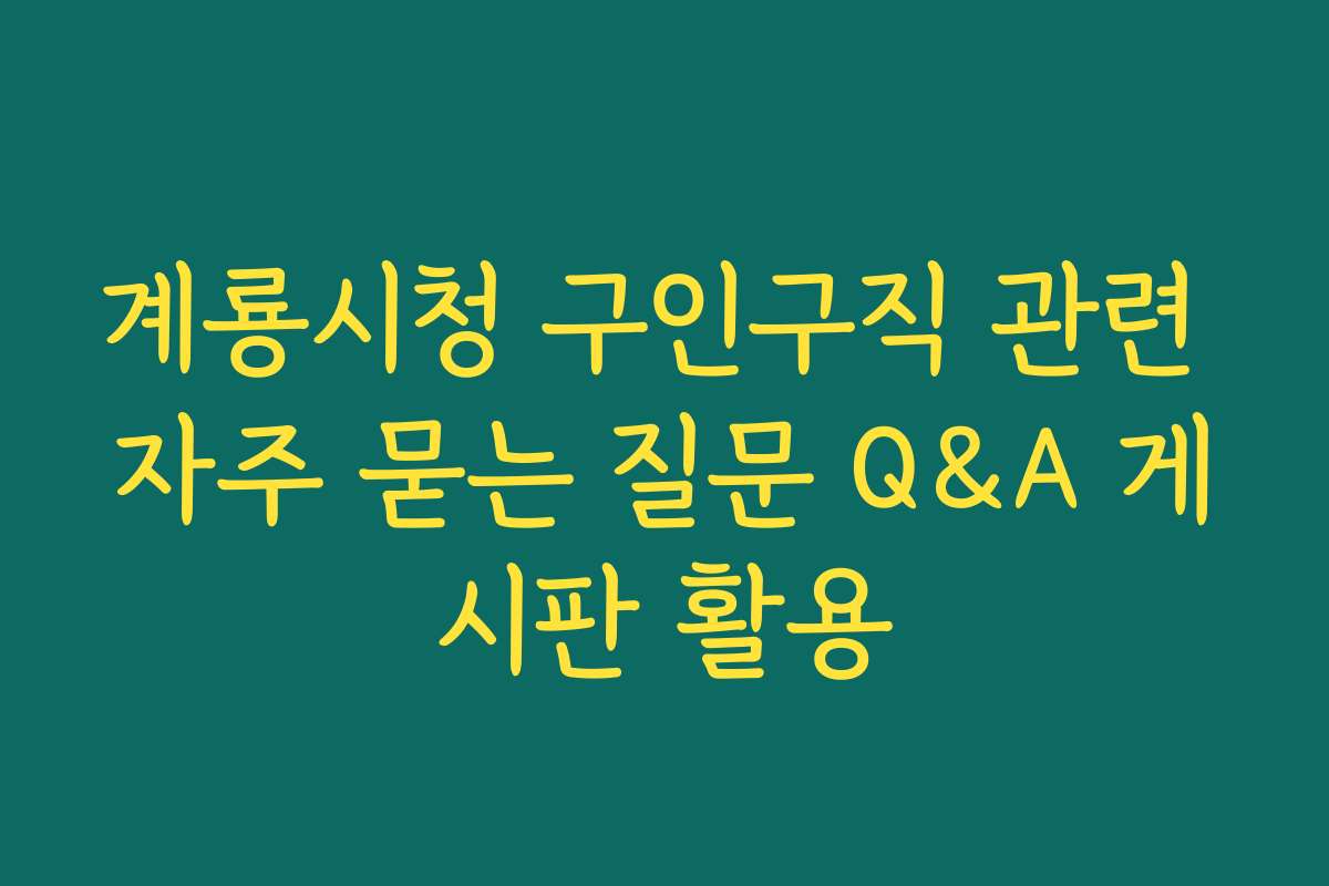 계룡시청 구인구직 관련 자주 묻는 질문 Q&A 게시판 활용 계룡시청 구인구직 관련 자주 묻는 질문 Q&A 게시판 활용