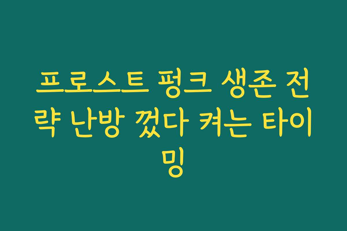 프로스트 펑크 생존 전략 난방 껐다 켜는 타이밍 프로스트 펑크 생존 전략 난방 껐다 켜는 타이밍