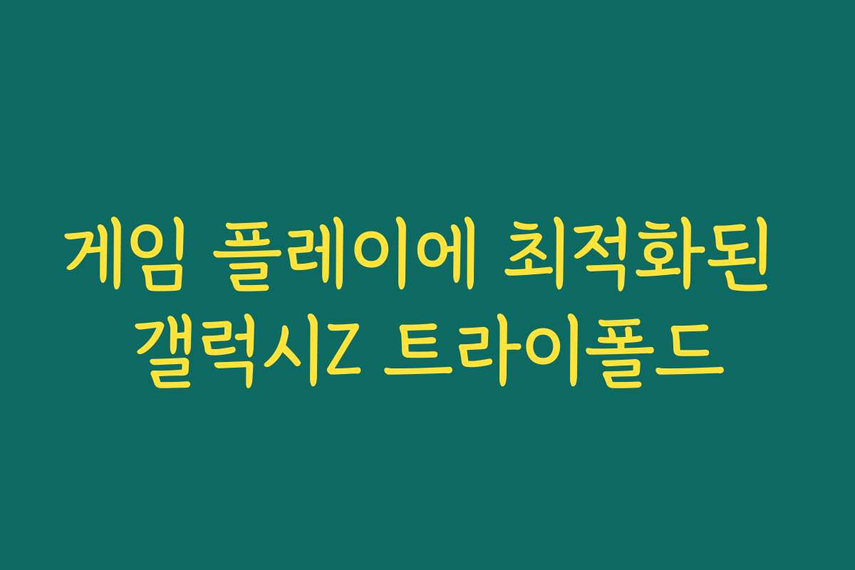 게임 플레이에 최적화된 갤럭시Z 트라이폴드