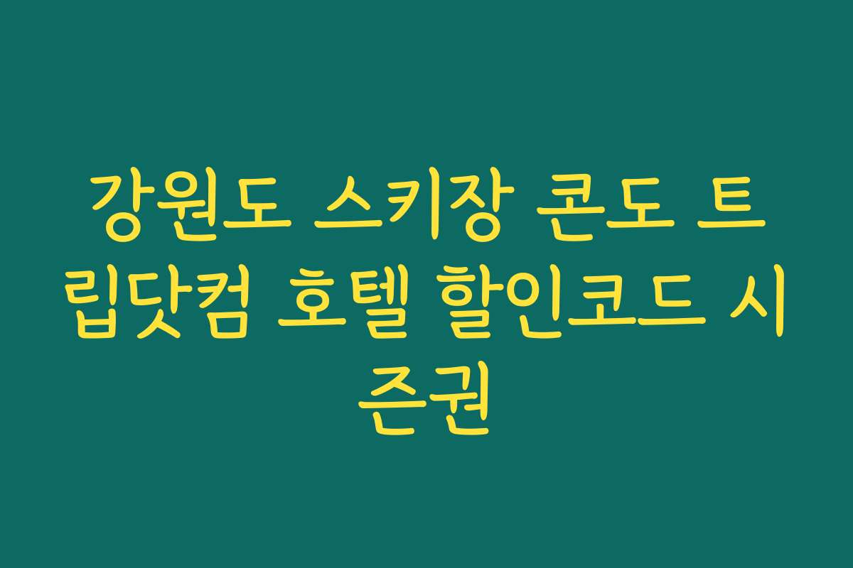 강원도 스키장 콘도 트립닷컴 호텔 할인코드 시즌권 강원도 스키장 콘도 트립닷컴 호텔 할인코드 시즌권