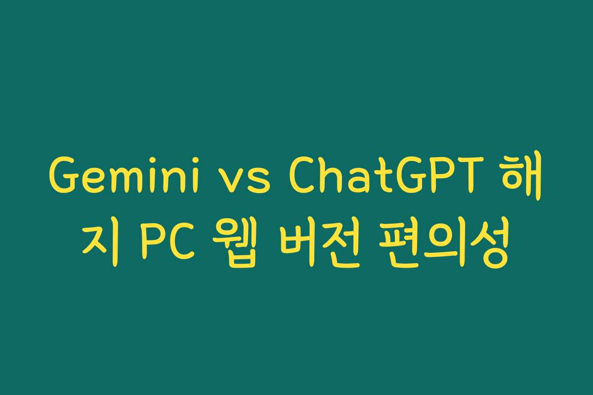 Gemini vs ChatGPT 해지 PC 웹 버전 편의성