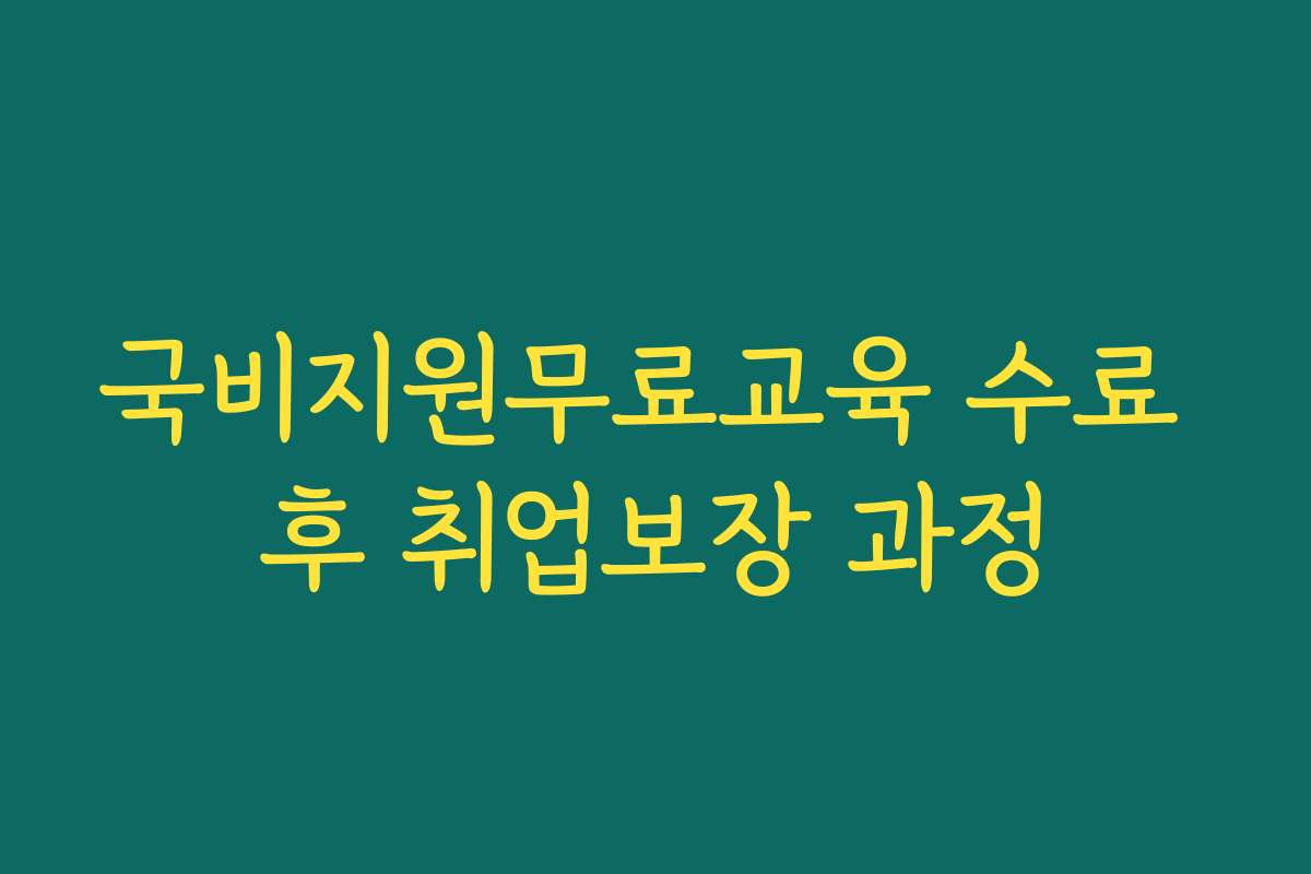국비지원무료교육 수료 후 취업보장 과정