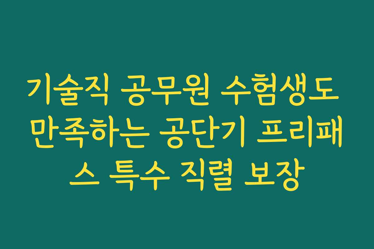 기술직 공무원 수험생도 만족하는 공단기 프리패스 특수 직렬 보장