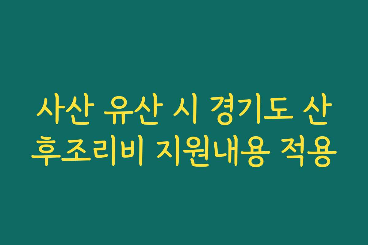 사산 유산 시 경기도 산후조리비 지원내용 적용 사산 유산 시 경기도 산후조리비 지원내용 적용
