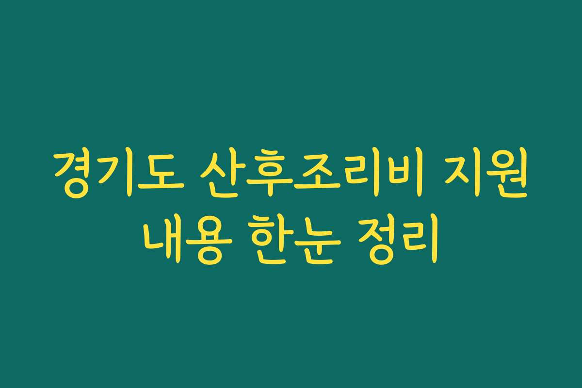 경기도 산후조리비 지원내용 한눈 정리 경기도 산후조리비 지원내용 한눈 정리