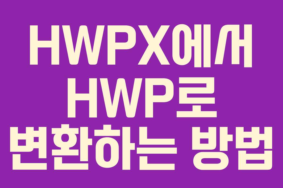 HWPX에서 HWP로 변환하는 방법