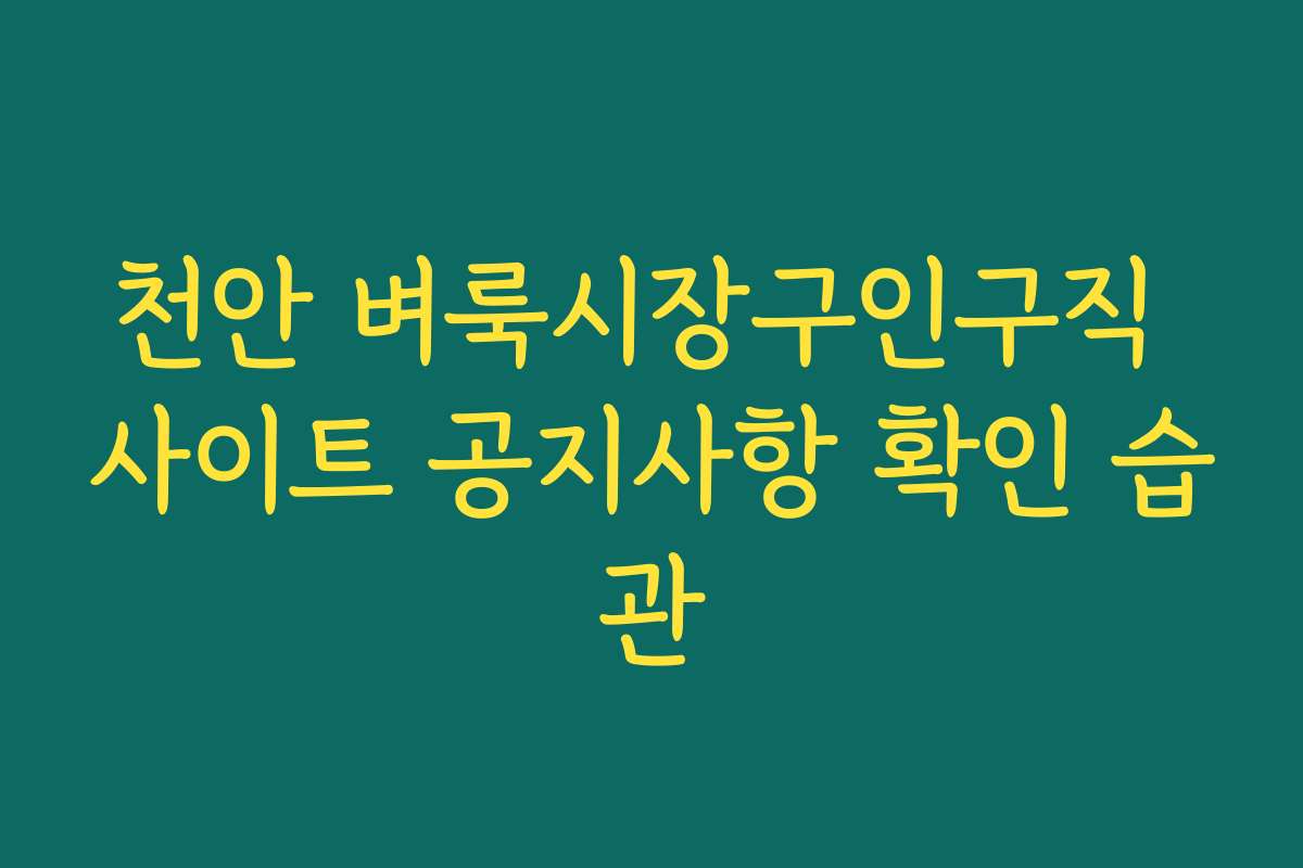 천안 벼룩시장구인구직 사이트 공지사항 확인 습관