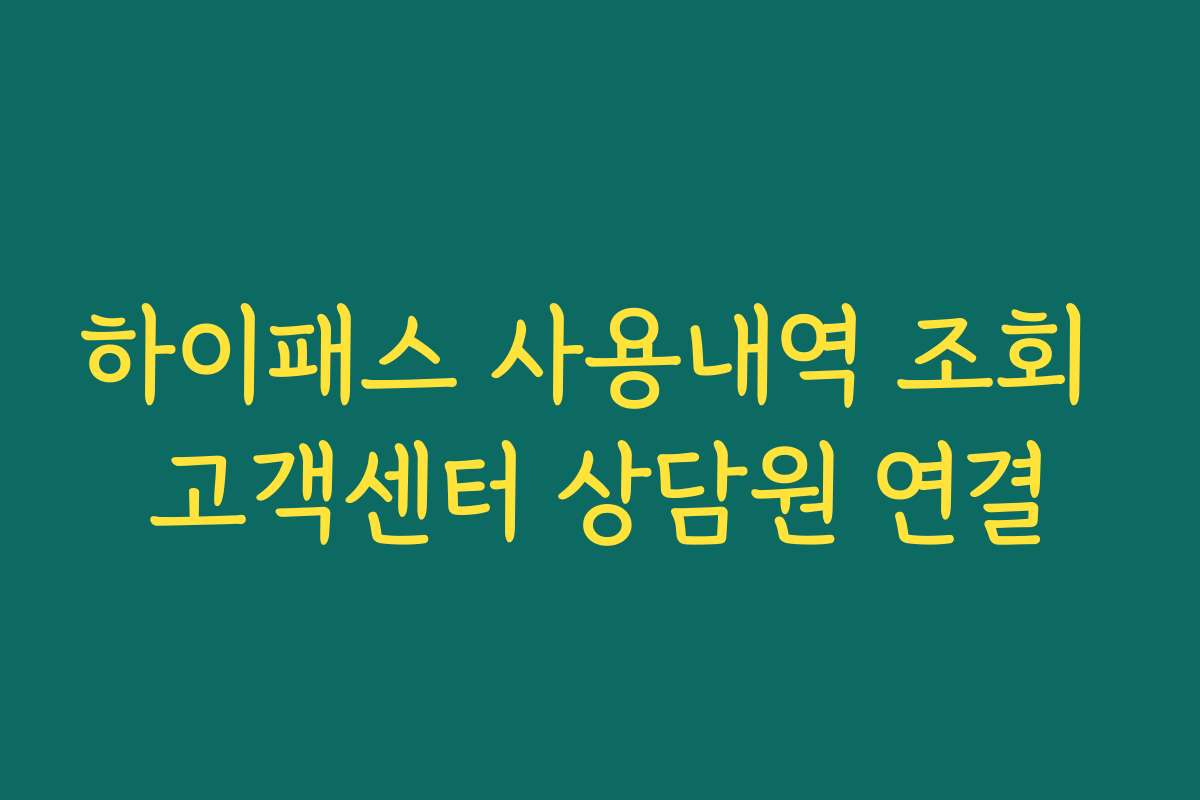 하이패스 사용내역 조회 고객센터 상담원 연결