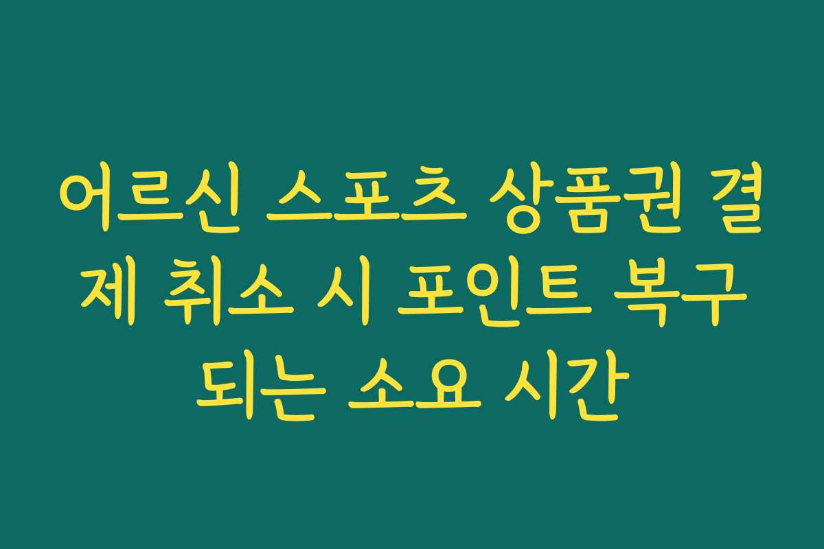 어르신 스포츠 상품권 결제 취소 시 포인트 복구되는 소요 시간 어르신 스포츠 상품권 결제 취소 시 포인트 복구되는 소요 시간