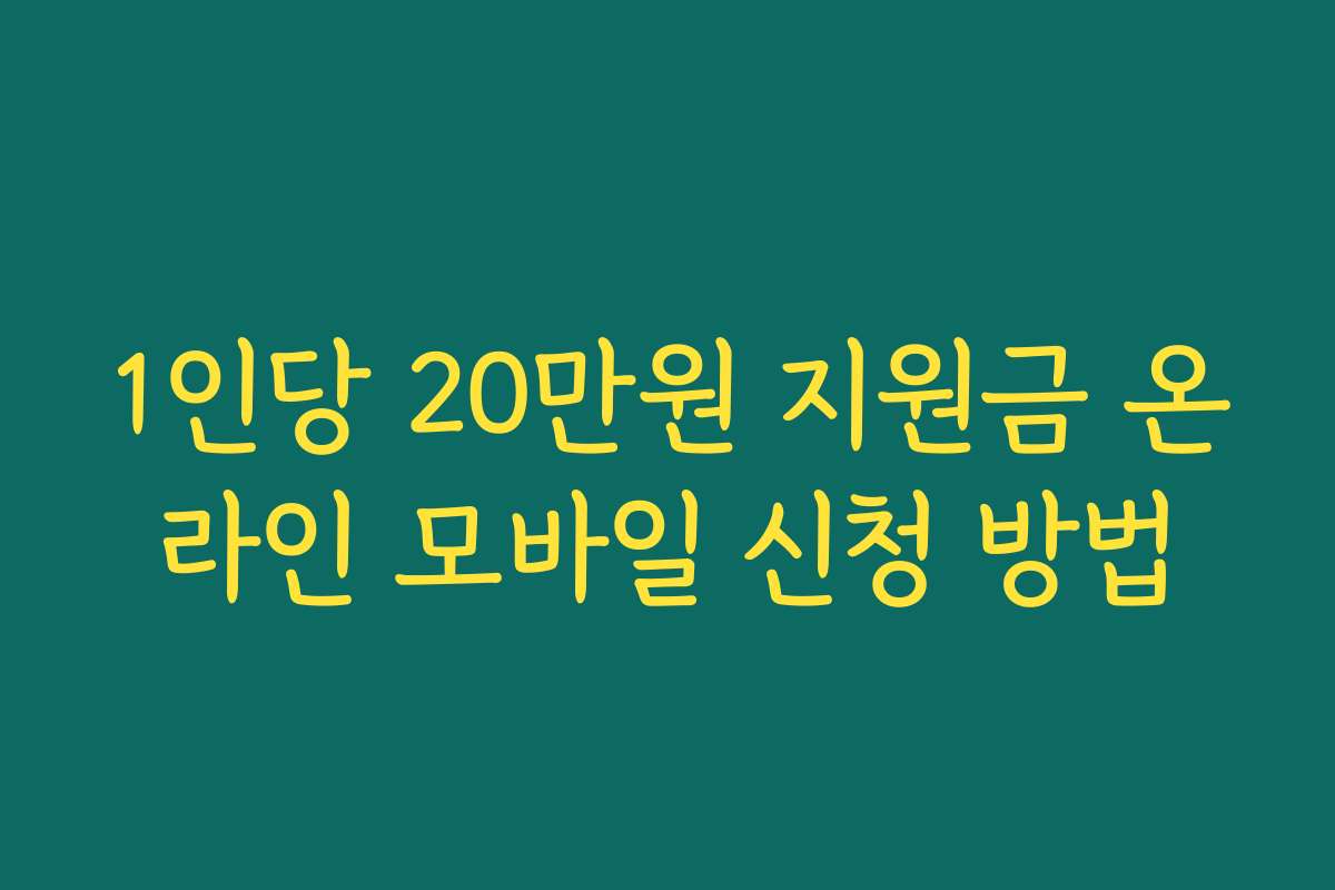 1인당 20만원 지원금 온라인 모바일 신청 방법
