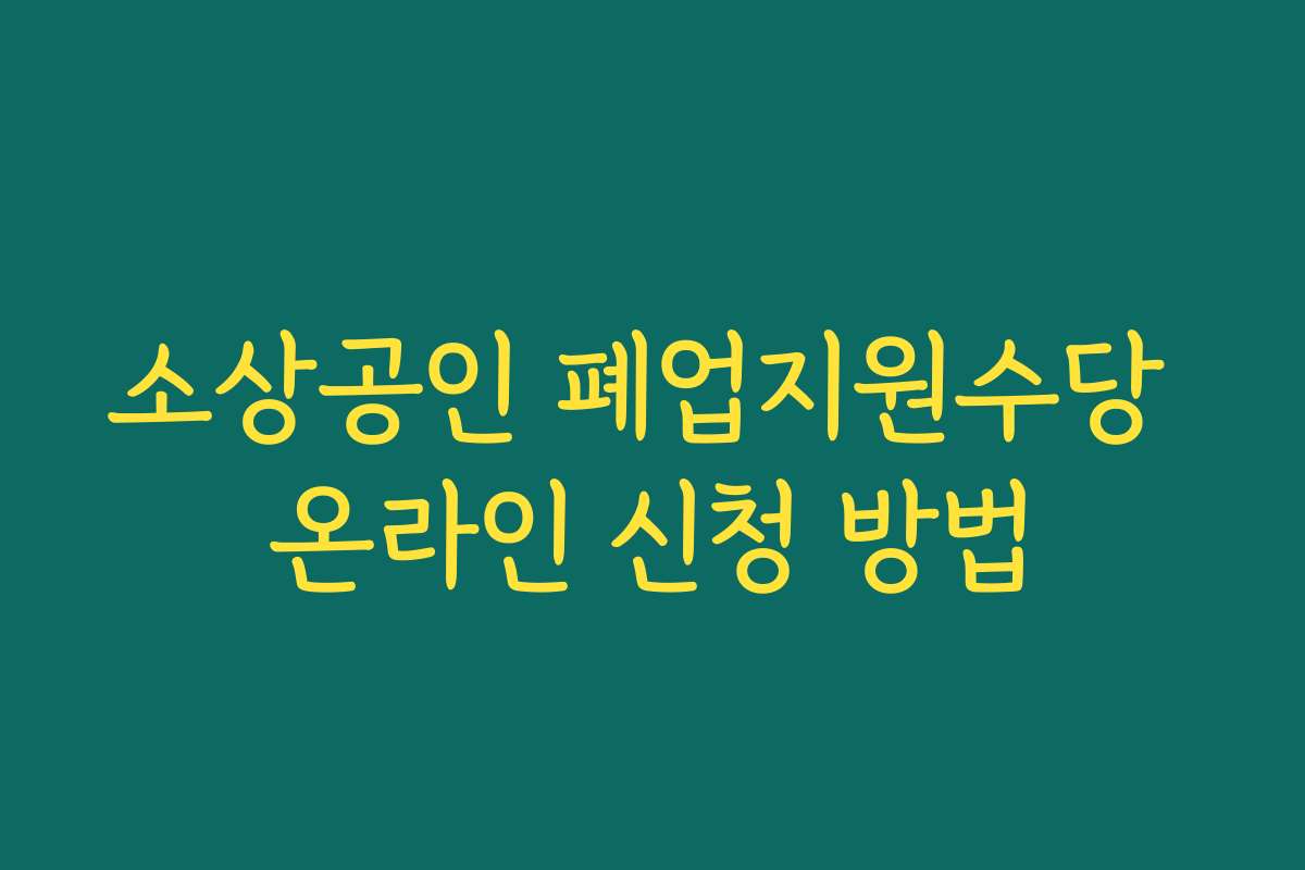 소상공인 폐업지원수당 온라인 신청 방법