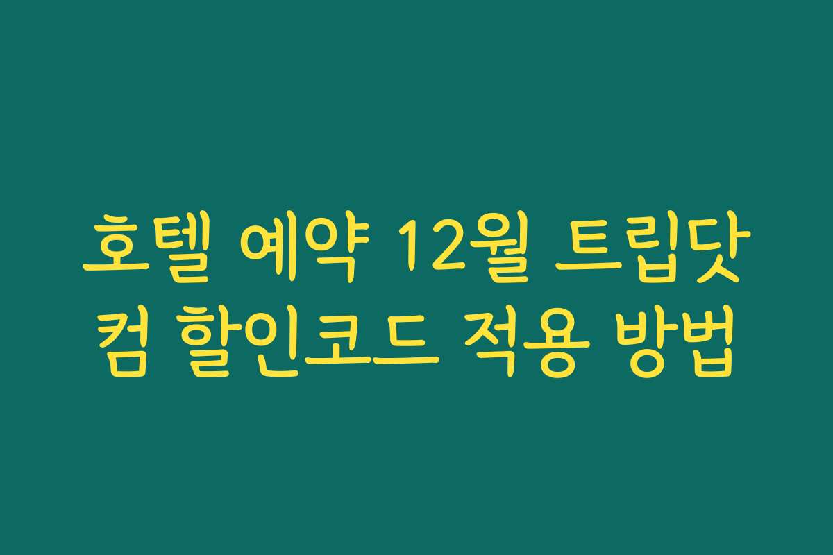 호텔 예약 12월 트립닷컴 할인코드 적용 방법