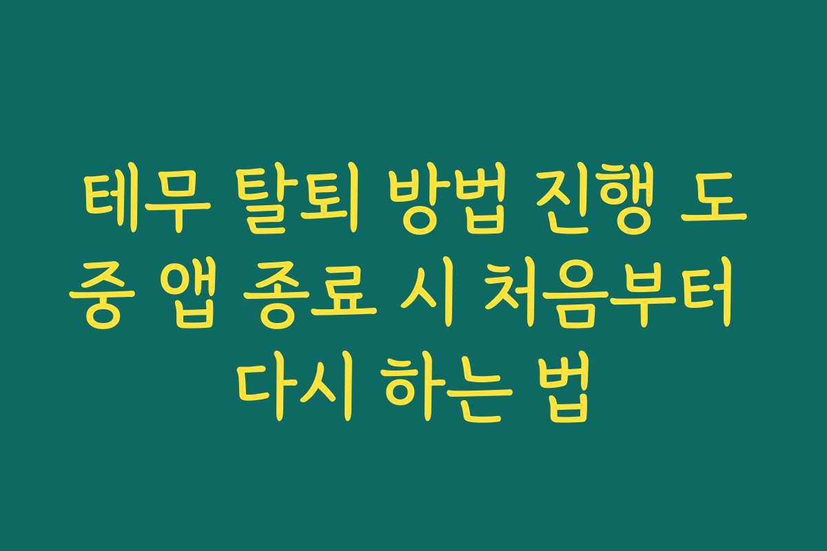 테무 탈퇴 방법 진행 도중 앱 종료 시 처음부터 다시 하는 법