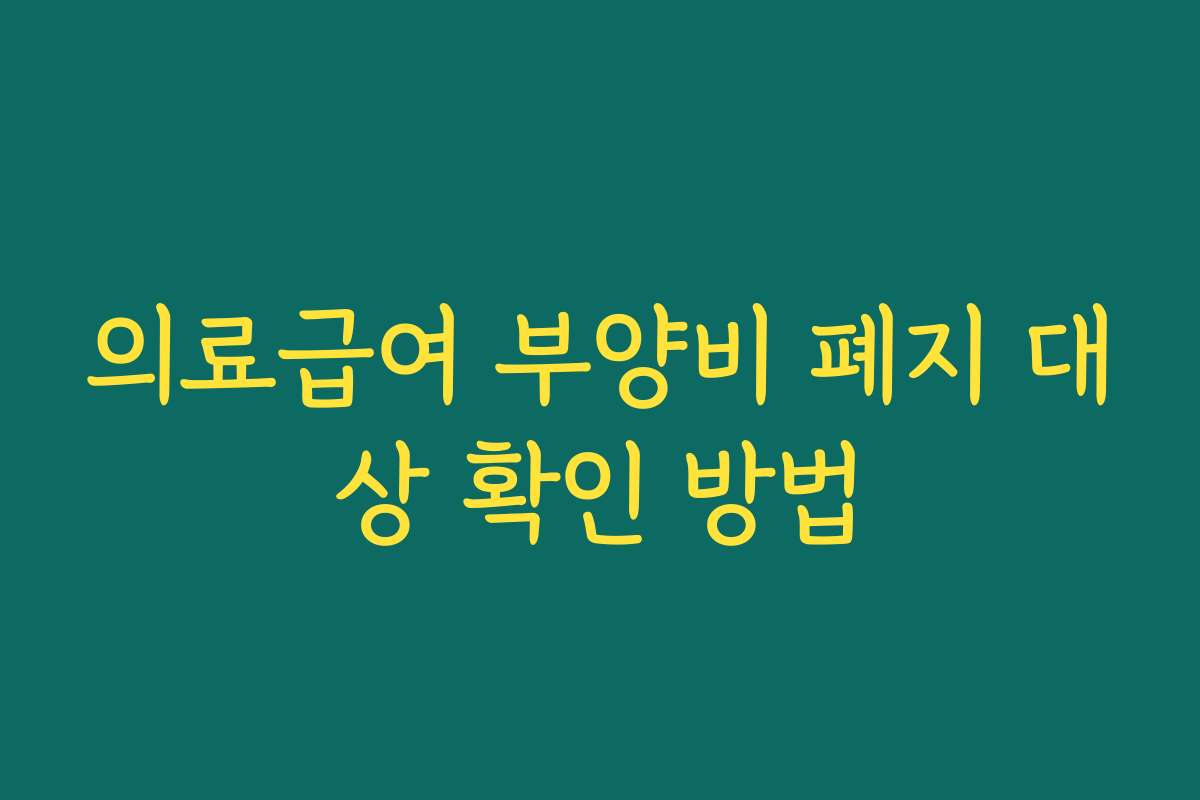 의료급여 부양비 폐지 대상 확인 방법