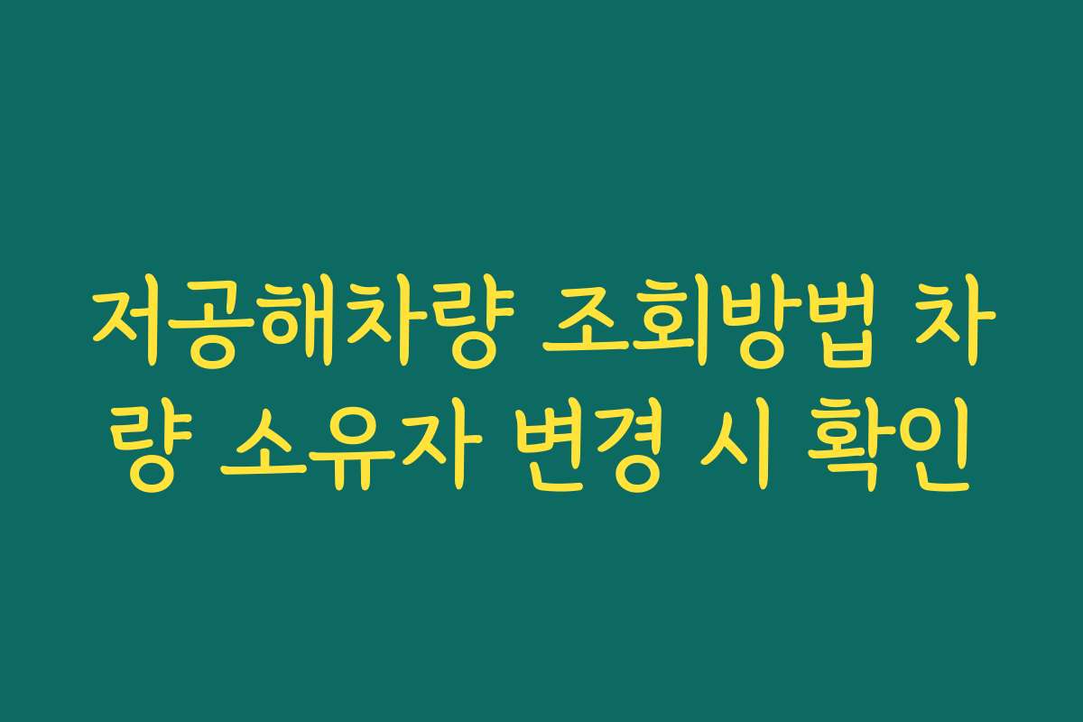 저공해차량 조회방법 차량 소유자 변경 시 확인