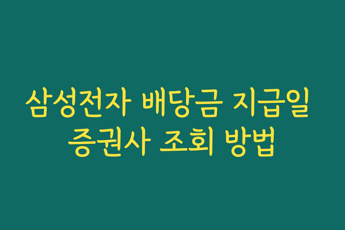 삼성전자 배당금 지급일 증권사 조회 방법