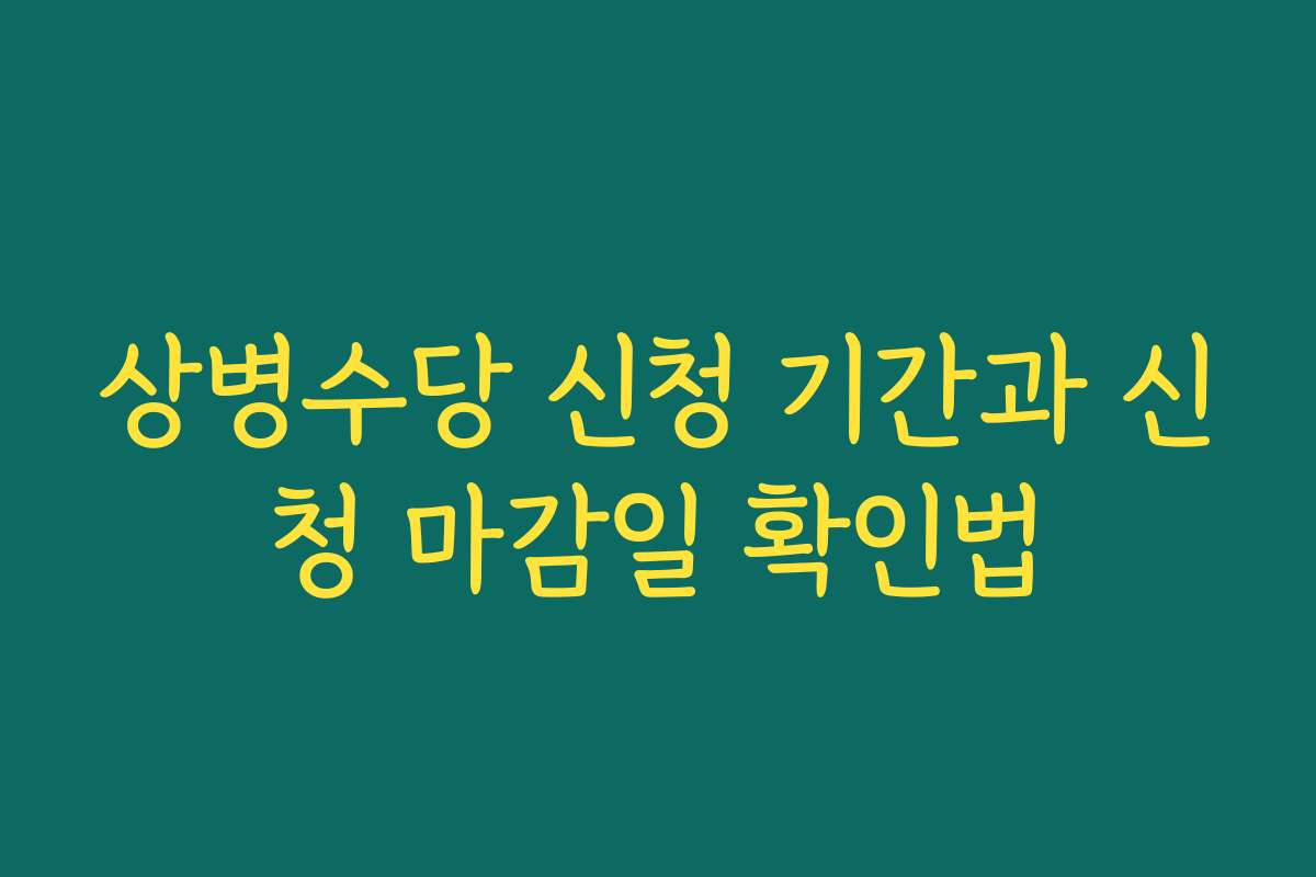상병수당 신청 기간과 신청 마감일 확인법