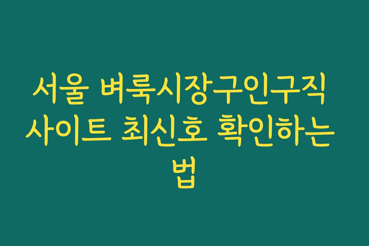서울 벼룩시장구인구직 사이트 최신호 확인하는 법