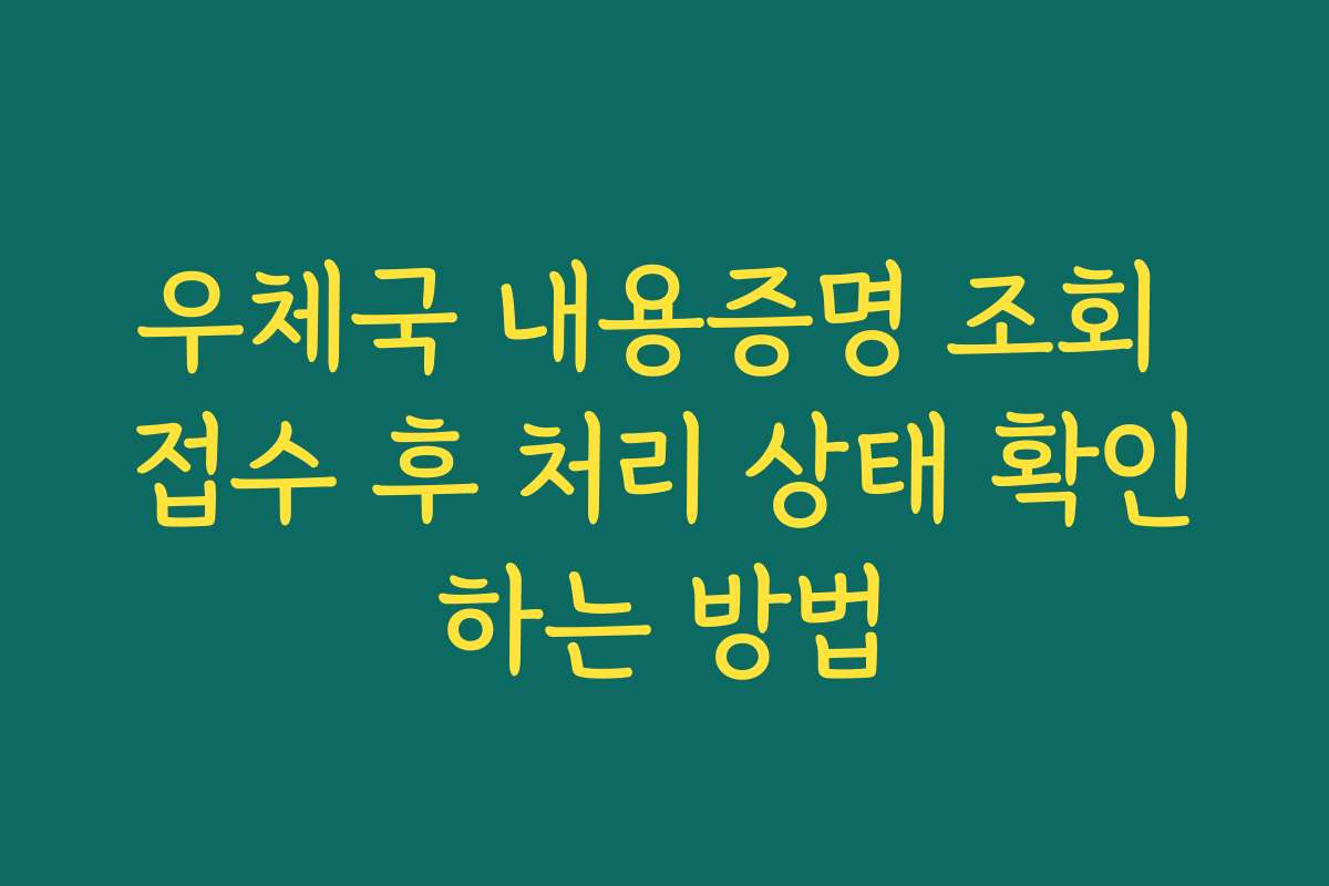 우체국 내용증명 조회 접수 후 처리 상태 확인하는 방법