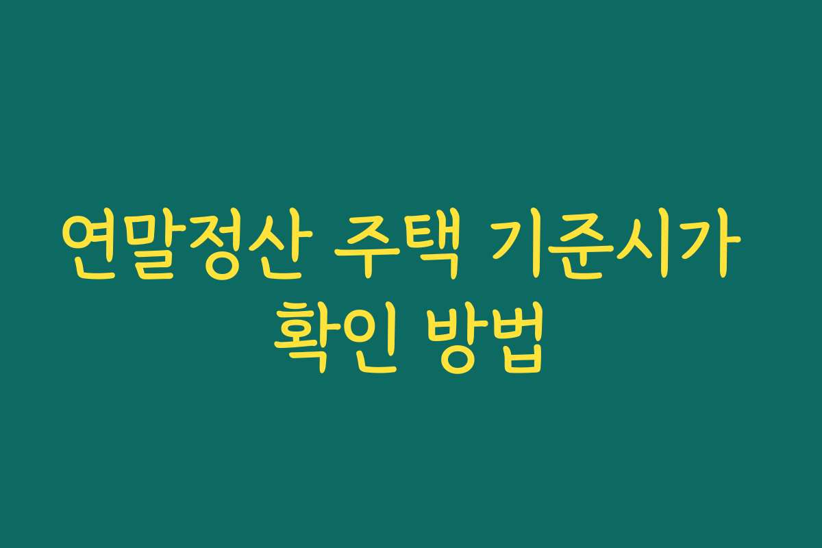 연말정산 주택 기준시가 확인 방법