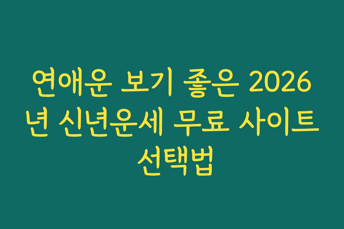 연애운 보기 좋은 2026년 신년운세 무료 사이트 선택법