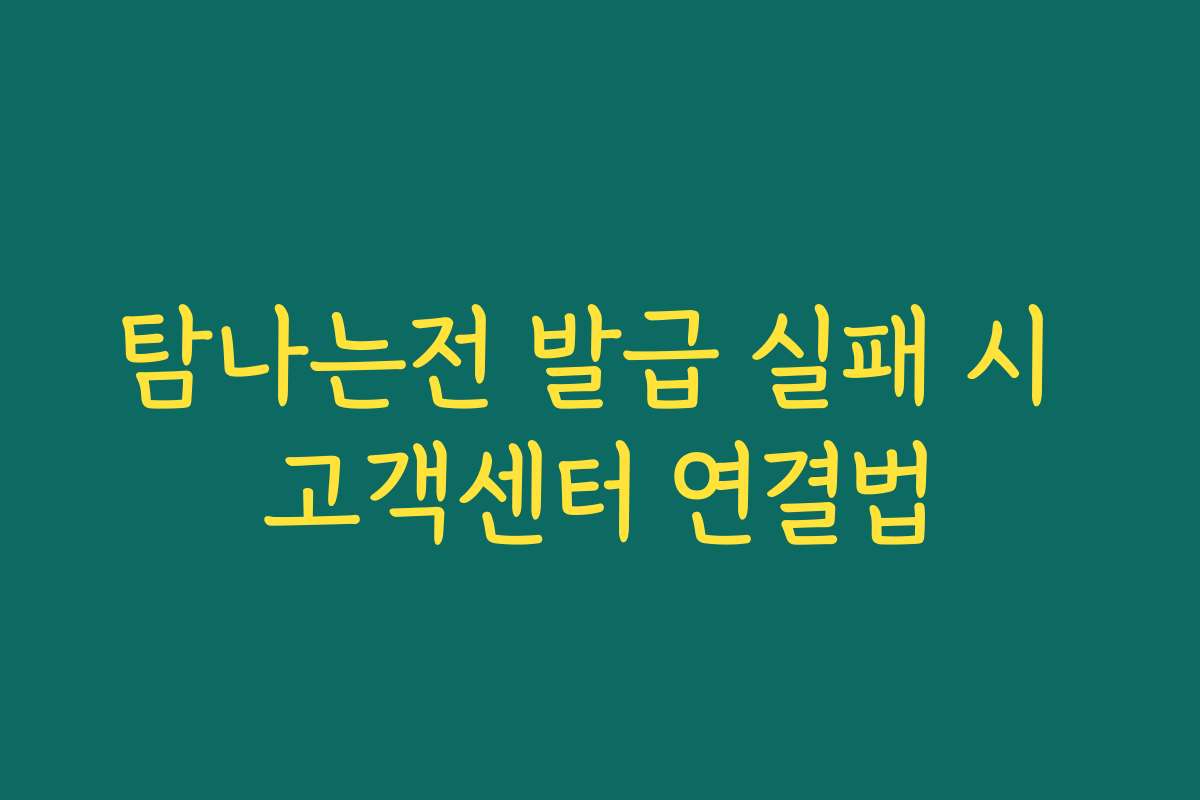 탐나는전 발급 실패 시 고객센터 연결법