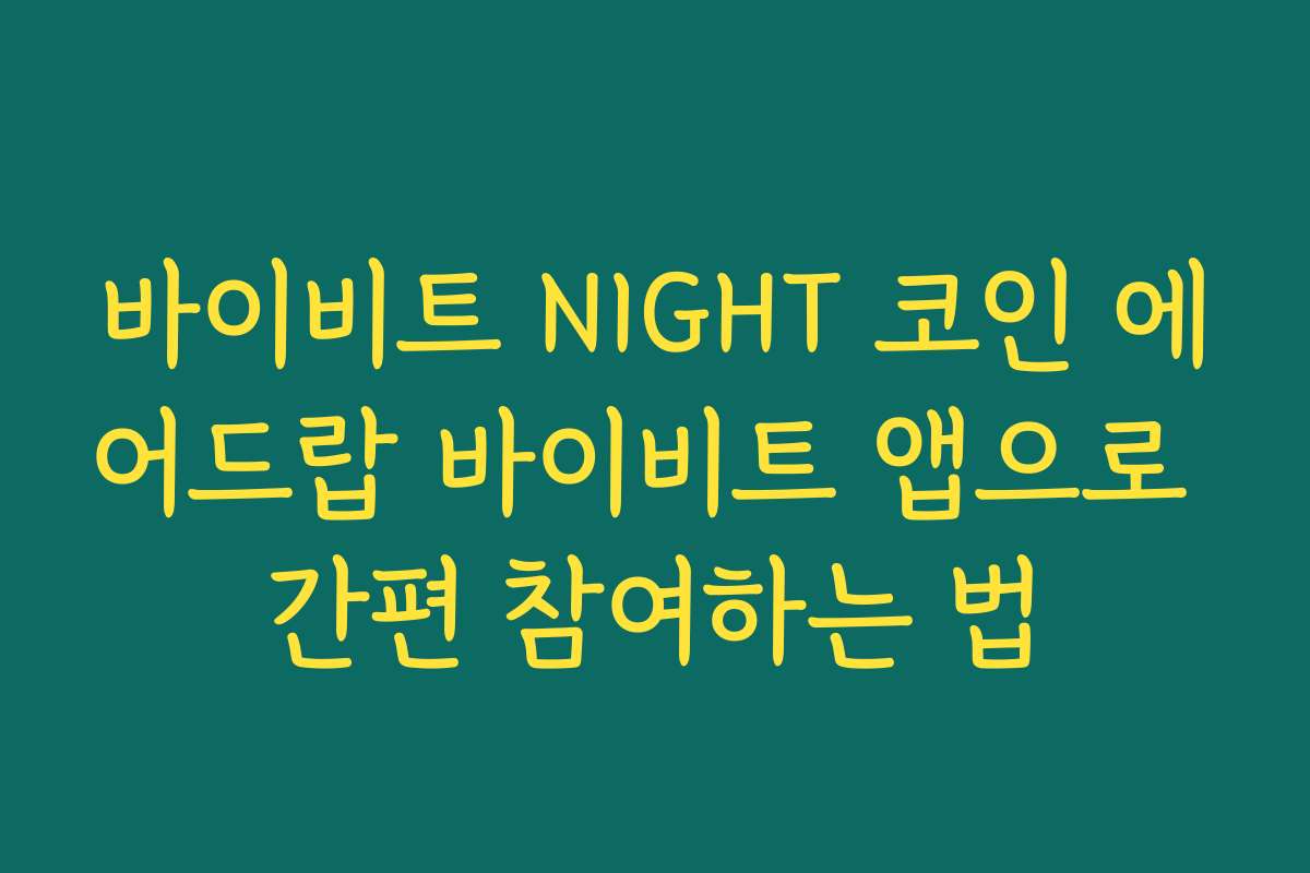 바이비트 NIGHT 코인 에어드랍 바이비트 앱으로 간편 참여하는 법