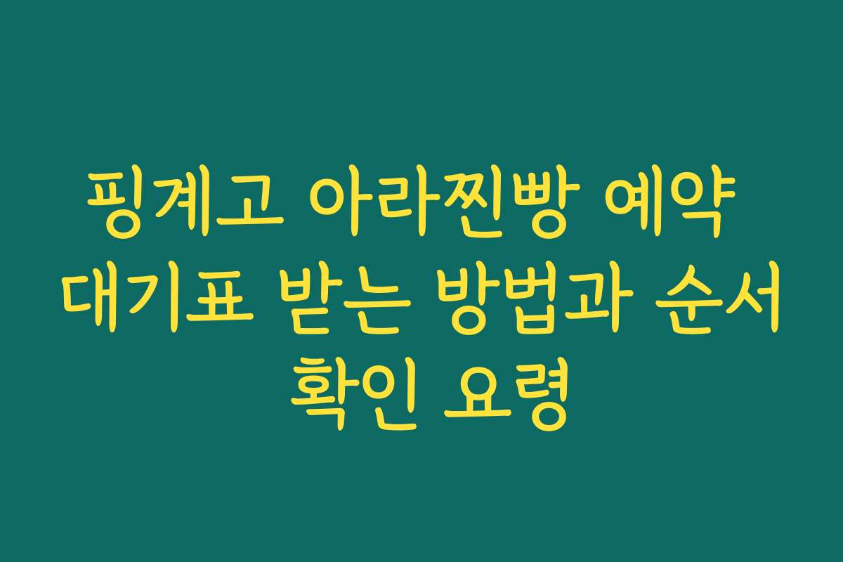 핑계고 아라찐빵 예약 대기표 받는 방법과 순서 확인 요령