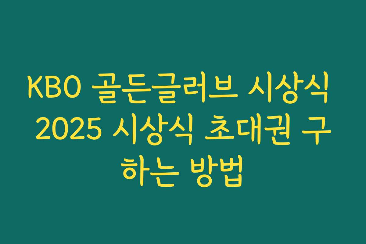 KBO 골든글러브 시상식 2025 시상식 초대권 구하는 방법
