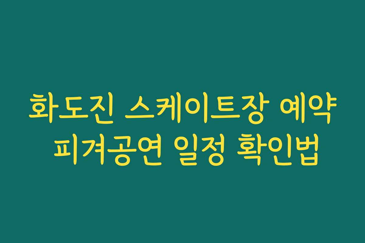 화도진 스케이트장 예약 피겨공연 일정 확인법