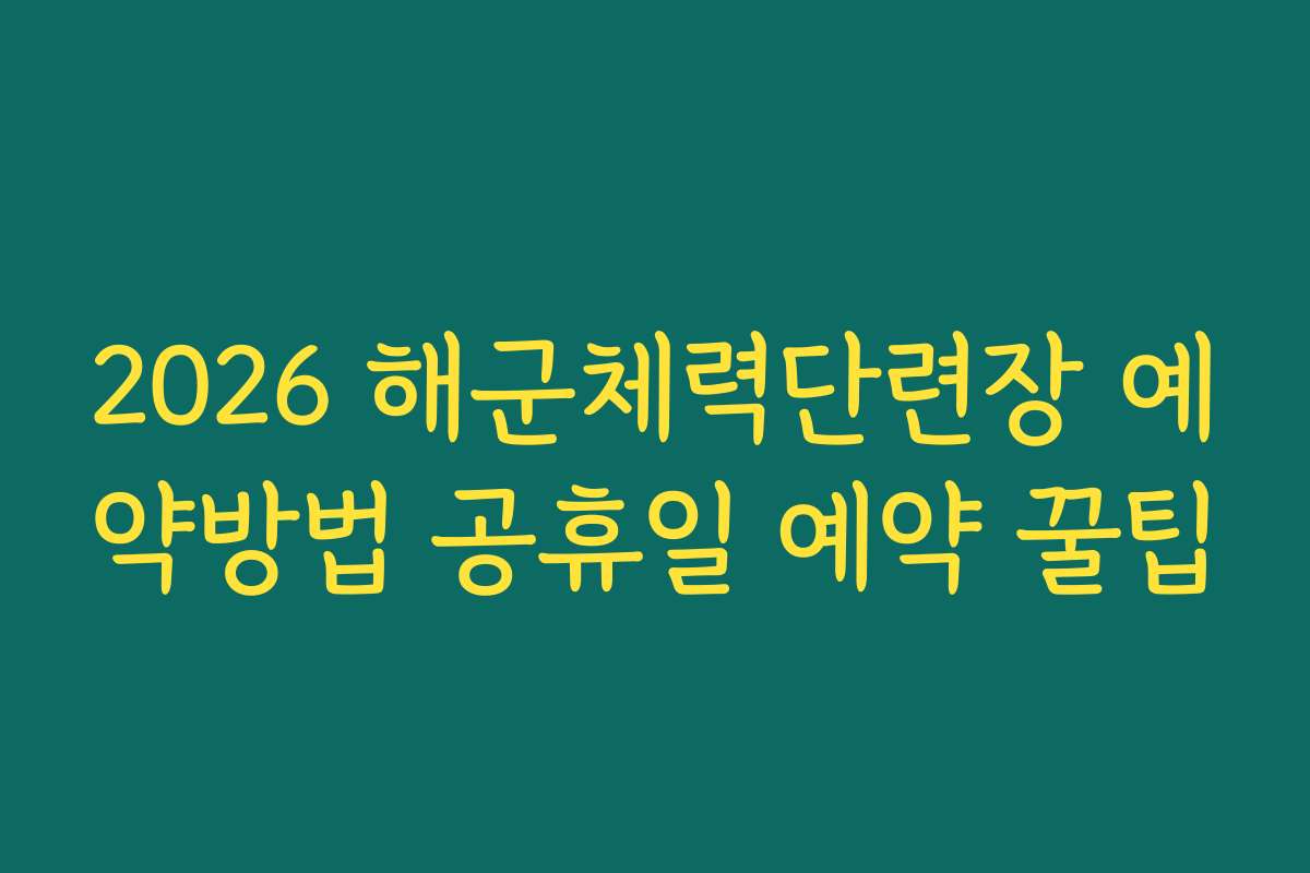 2026 해군체력단련장 예약방법 공휴일 예약 꿀팁