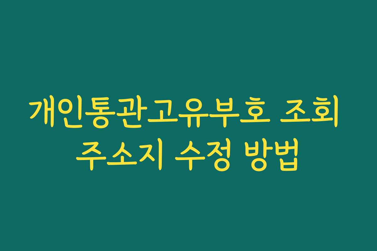 개인통관고유부호 조회 주소지 수정 방법
