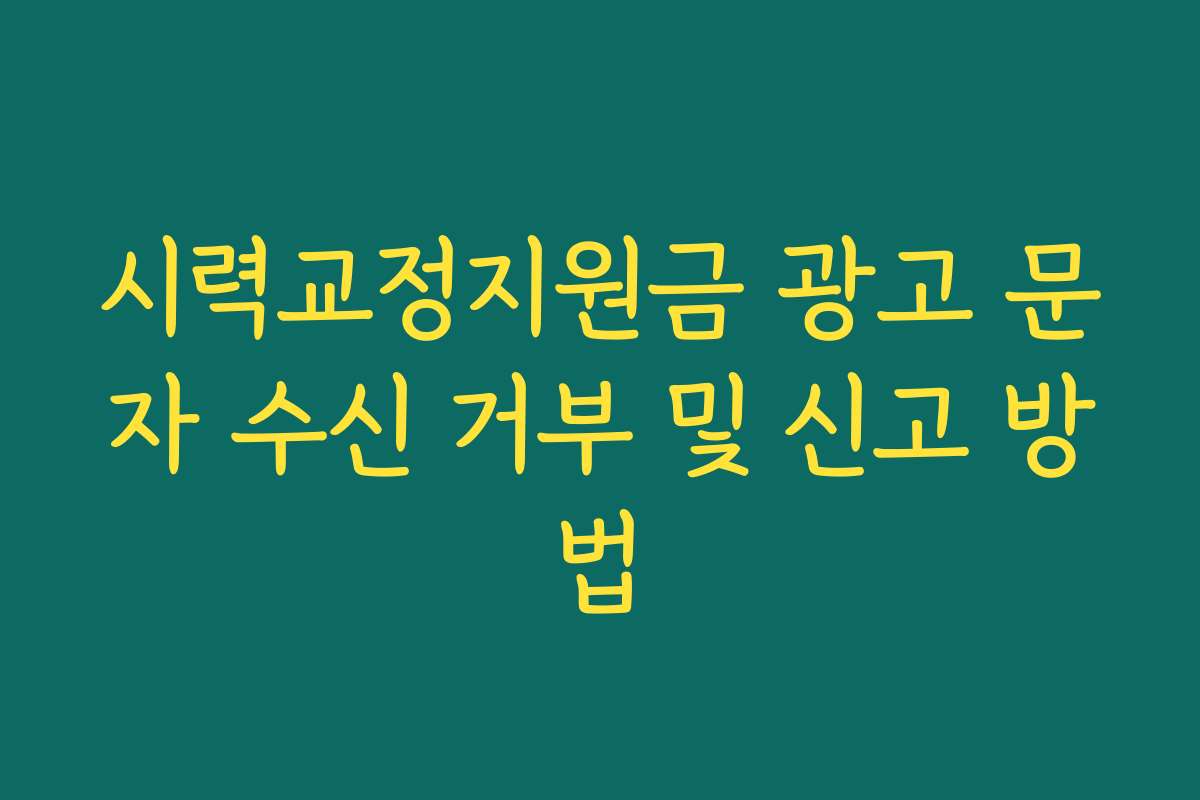시력교정지원금 광고 문자 수신 거부 및 신고 방법
